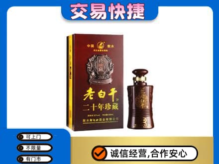 万宁名酒回收老白干20年.jpg
